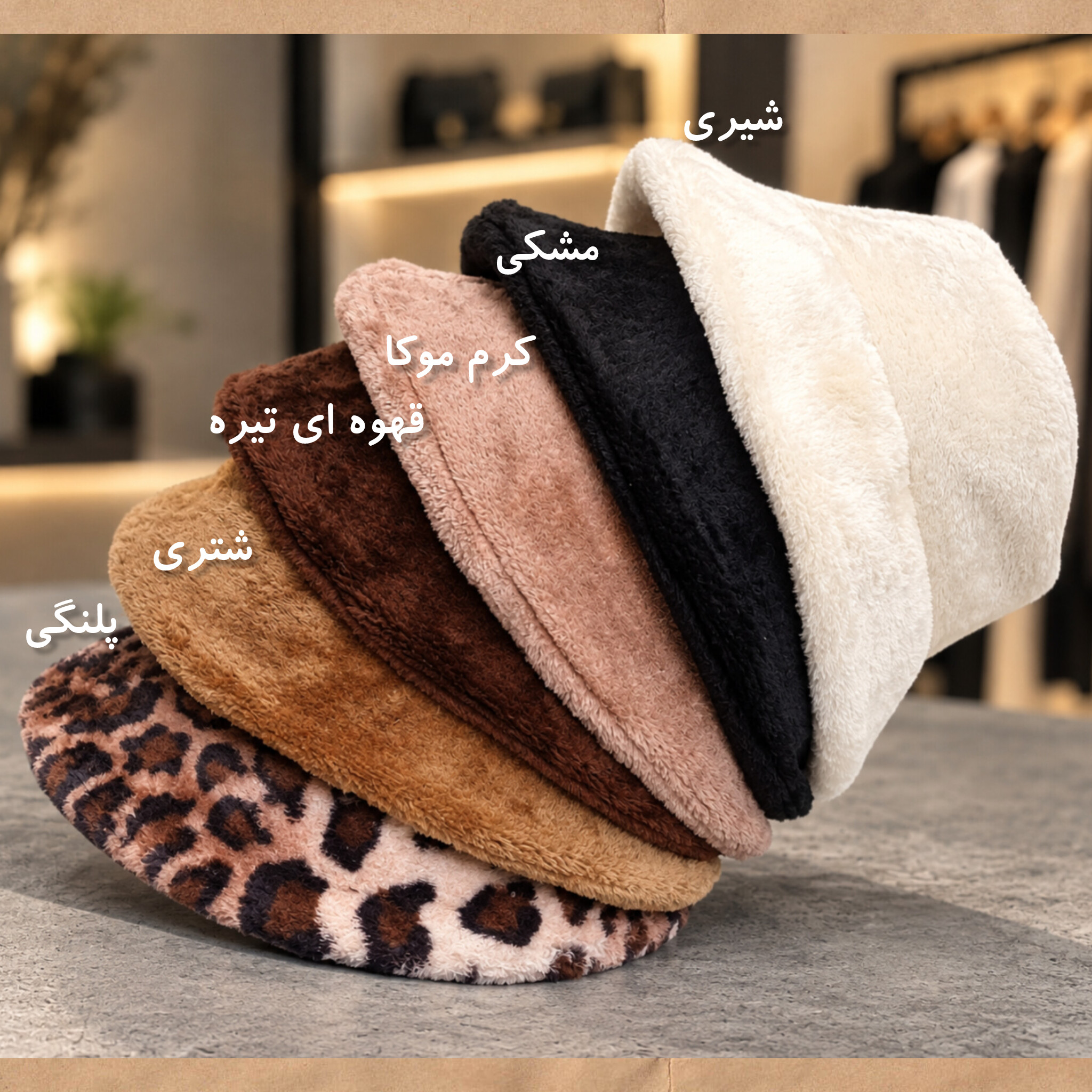 کلاه باکت تدی و پشمالو و متراکم