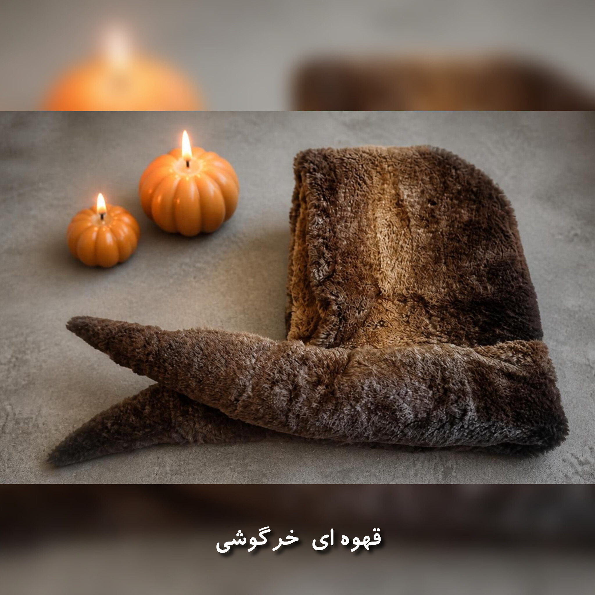 کلاه و شال سرهمی خزدار وارداتی