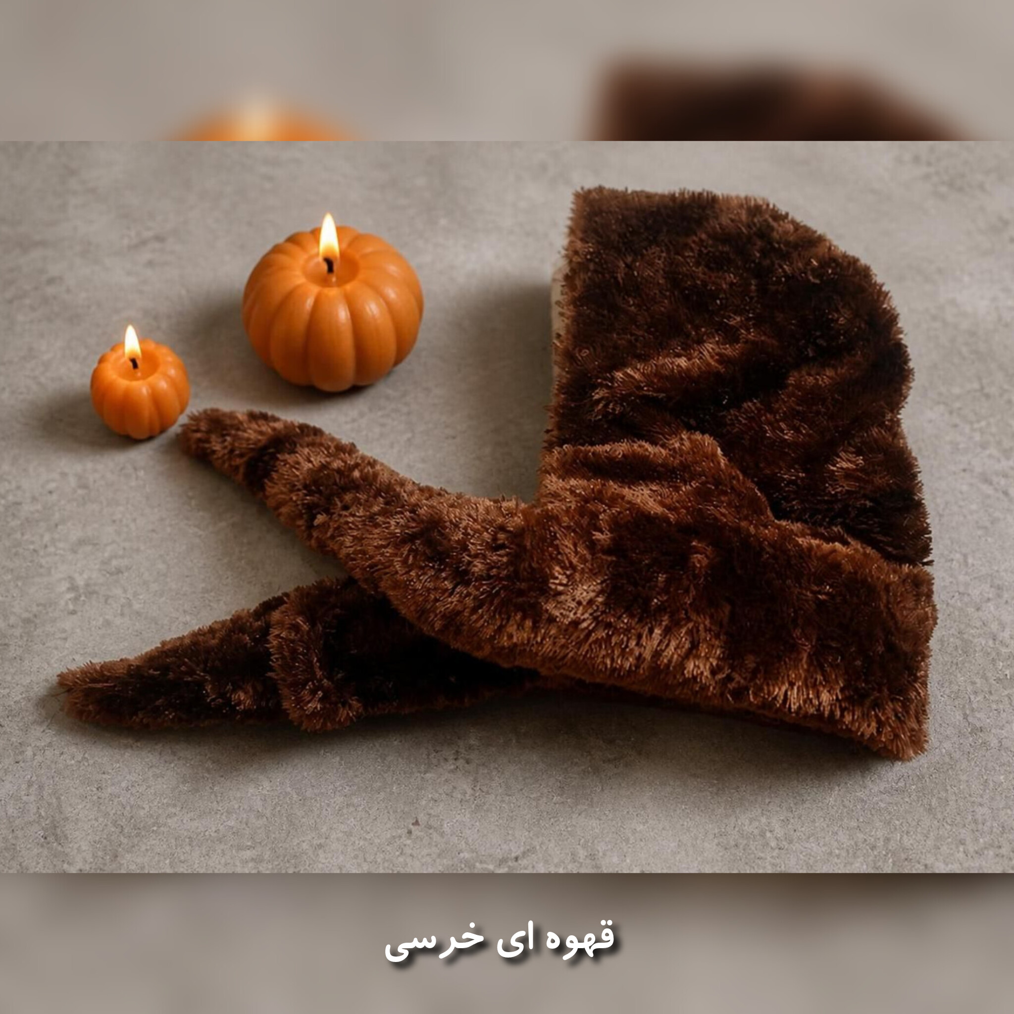 کلاه و شال سرهمی خزدار وارداتی